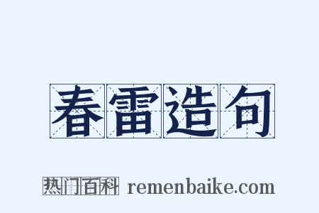 春雷造句是什么意思的图片